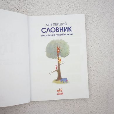 Мій перший словник. Англійсько-український. Вінні Пух книга в інтернет-магазині Sylarozumu.com.ua