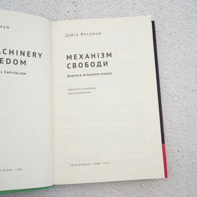 Механізм свободи. Анархія вільного ринку книга в інтернет-магазині Sylarozumu.com.ua