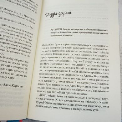 Гіпотеза кохання (кольоровий зріз) книга в інтернет-магазині Sylarozumu.com.ua