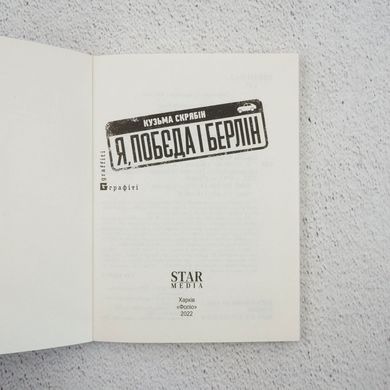 Я, "Победа" и Берлин книга в магазине Sylarozumu.com.ua