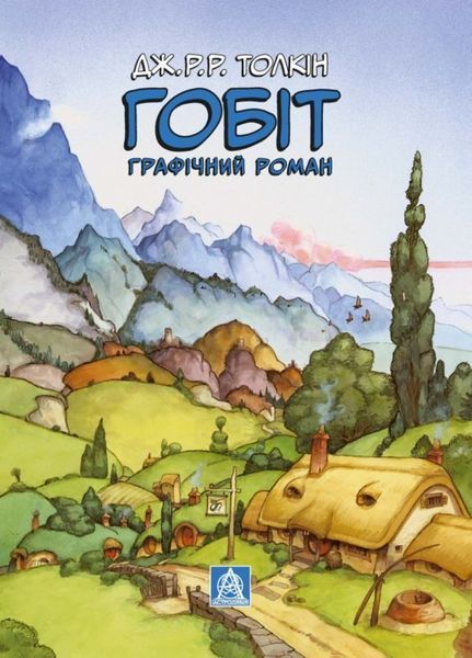 Книга Гобіт. Графічний роман купити в інтернет-магазині Sylarozumu.com.ua
