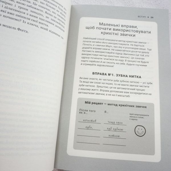 Книга Tiny Habits. Крихітні звички, які змінюють життя купити в інтернет-магазині Sylarozumu.com.ua