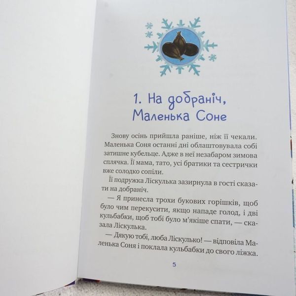 Книга Маленька Соня і шапочка зимових оповідок купити в інтернет-магазині Sylarozumu.com.ua