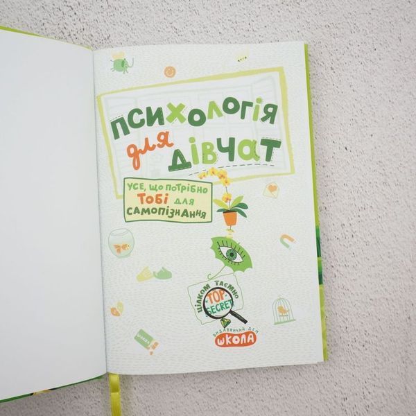 Психология для девочек книга в магазине Sylarozumu.com.ua
