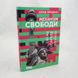 Механізм свободи. Анархія вільного ринку книга і фото сторінок від інтернет-магазину Sylarozumu.com.ua