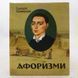 Афоризми фото страниц читать онлайн от Sylarozumu.com.ua