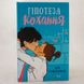 Гіпотеза кохання (кольоровий зріз) книга і фото сторінок від інтернет-магазину Sylarozumu.com.ua