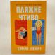 Пляжне чтиво (м'яка обкладинка) книга і фото сторінок від інтернет-магазину Sylarozumu.com.ua