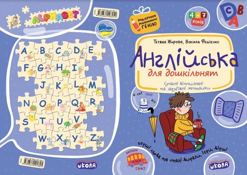 Английский для дошкольников (на украинском и английском языках) книга в магазине Sylarozumu.com.ua