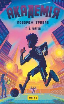 Книга BookChef Лейтон Академія Кн.2 Подорож триває купити в інтернет-магазині Sylarozumu.com.ua
