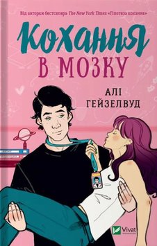 Любовь в мозгу книга в магазине Sylarozumu.com.ua