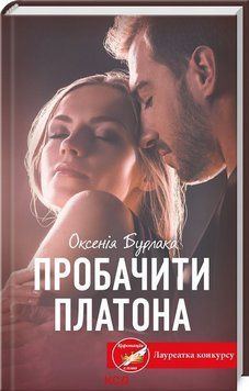Книга Пробачити Платона купити в інтернет-магазині Sylarozumu.com.ua