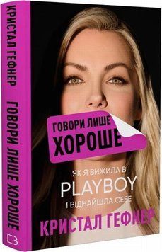 Книга Говори лише хороше. Як я вижила в Playboy і віднайшла себе купити в інтернет-магазині Sylarozumu.com.ua