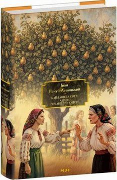Кайдашева семья. Облака. Романы и повести книга в магазине Sylarozumu.com.ua