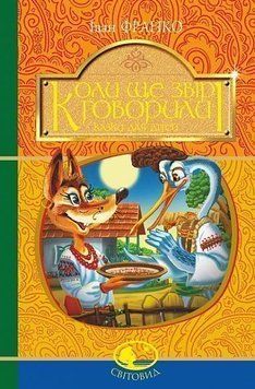 Книга Коли ще звірі говорили. Казки для дітей купити в інтернет-магазині Sylarozumu.com.ua