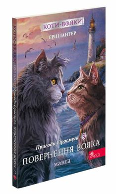 Повернення вояка. Коти-вояки: Пригоди Сіросмуга Манга 3 книга в інтернет-магазині Sylarozumu.com.ua