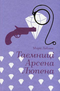 Тайны Арсена Люпена книга в магазине Sylarozumu.com.ua
