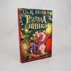 Рождественская свинка книга в магазине Sylarozumu.com.ua
