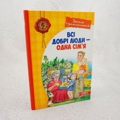 Все добрые люди – одна семья книга в магазине Sylarozumu.com.ua