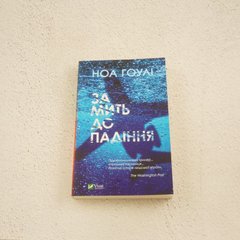 За мить до падіння книга в інтернет-магазині Sylarozumu.com.ua