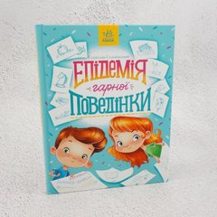 Эпидемия хорошего поведения книга в магазине Sylarozumu.com.ua