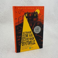 Последний дом на безопасной улице книга в магазине Sylarozumu.com.ua
