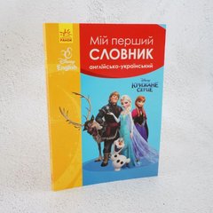 Мой первый словарь. Английско-украинский. Ледяное сердце