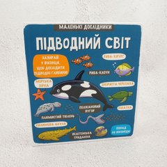 Маленькие исследователи: Подводный мир книга в магазине Sylarozumu.com.ua