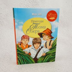 Приключения Тома Сойера книга в магазине Sylarozumu.com.ua