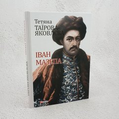 Иван Мазепа книга в магазине Sylarozumu.com.ua