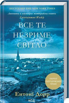 Все это незримый свет книга в магазине Sylarozumu.com.ua
