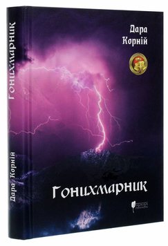 Гонихмарник. Перше видання книга в інтернет-магазині Sylarozumu.com.ua