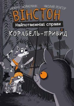 Уинстон. Сокровенные дела: Корабль-призрак книга в магазине Sylarozumu.com.ua