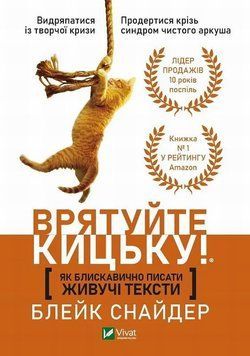 Как молниеносно писать живущие тексты Спасите киску! книга в магазине Sylarozumu.com.ua