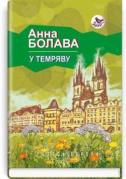 Во тьму книга в магазине Sylarozumu.com.ua