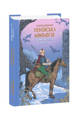 Українська міфологія. Зброя, ритуали, обереги книга в інтернет-магазині Sylarozumu.com.ua