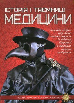 Книга Істория і таємниці медицини купити в інтернет-магазині Sylarozumu.com.ua