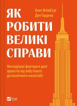 Як робити великі справи. Несподівані фактори в долі проєктів від побутового до космічного масштабу книга в інтернет-магазині Sylarozumu.com.ua