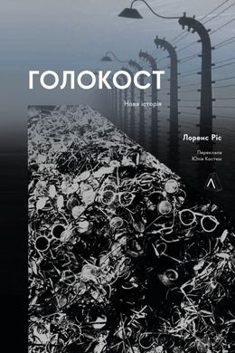 Холокост. Новая история книга в магазине Sylarozumu.com.ua