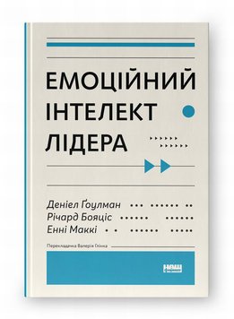 Емоційний інтелект лідера книга в інтернет-магазині Sylarozumu.com.ua