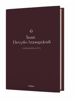 Кайдашева семья книга в магазине Sylarozumu.com.ua