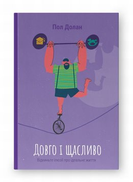 Довго і щасливо. Відкиньте ілюзії про ідеальне життя книга в інтернет-магазині Sylarozumu.com.ua