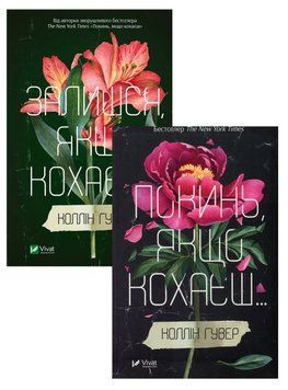 Оставь если любишь Останься если любишь КОМПЛЕКТ книга в магазине Sylarozumu.com.ua