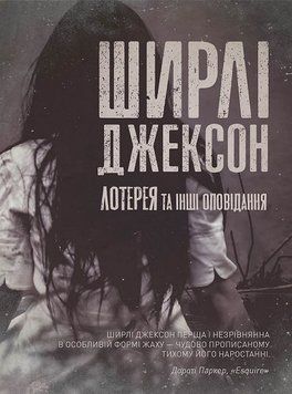 Лотерея и другие рассказы книга в магазине Sylarozumu.com.ua