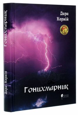 Гонихмарник. Перше видання книга в інтернет-магазині Sylarozumu.com.ua