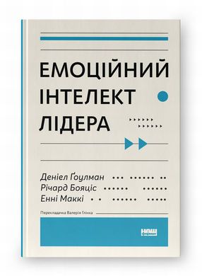 Эмоциональный интеллект лидера книга в магазине Sylarozumu.com.ua