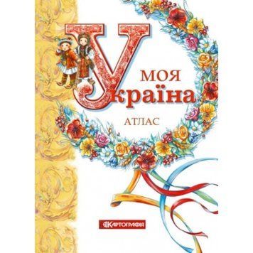 Моя Україна. Атлас