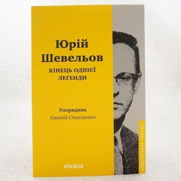 Конец одной легенды книга в магазине Sylarozumu.com.ua