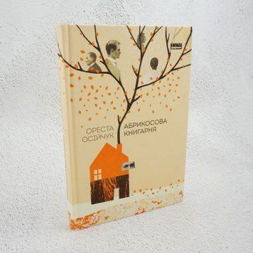 Книга Абрикосова книгарня купити в інтернет-магазині Sylarozumu.com.ua