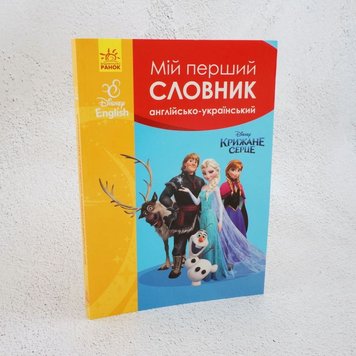 Мій перший словник. Англійсько-український. Крижане серце книга в інтернет-магазині Sylarozumu.com.ua